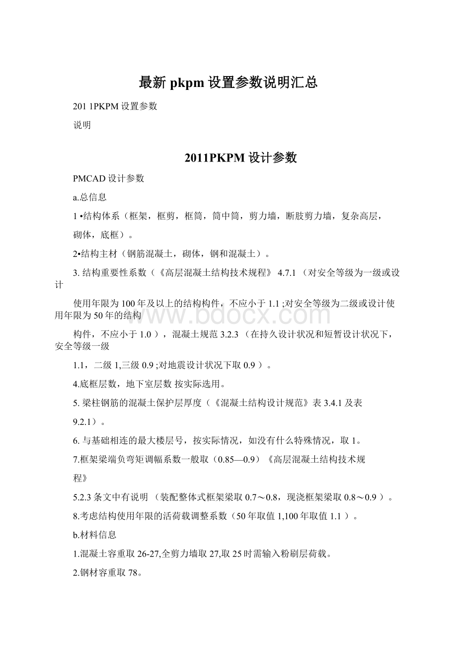 最新pkpm设置参数说明汇总.docx