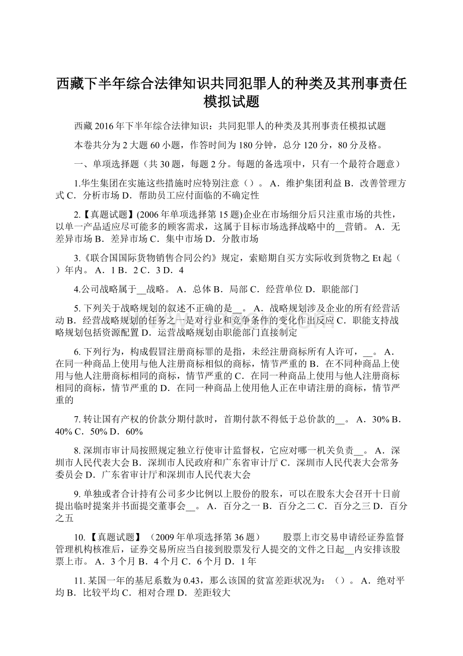 西藏下半年综合法律知识共同犯罪人的种类及其刑事责任模拟试题Word下载.docx