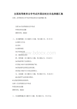 全国高等教育自学考试外国法制史非选择题汇集Word文件下载.docx