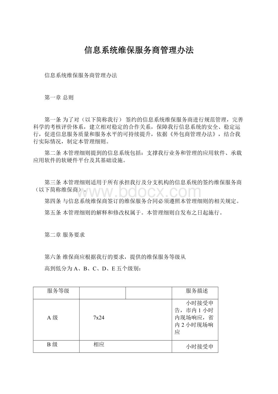 信息系统维保服务商管理办法.docx_第1页