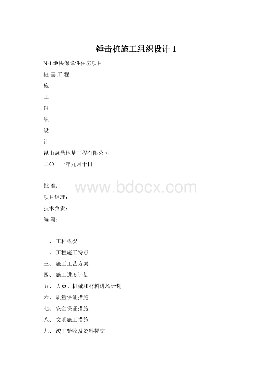 锤击桩施工组织设计1Word下载.docx