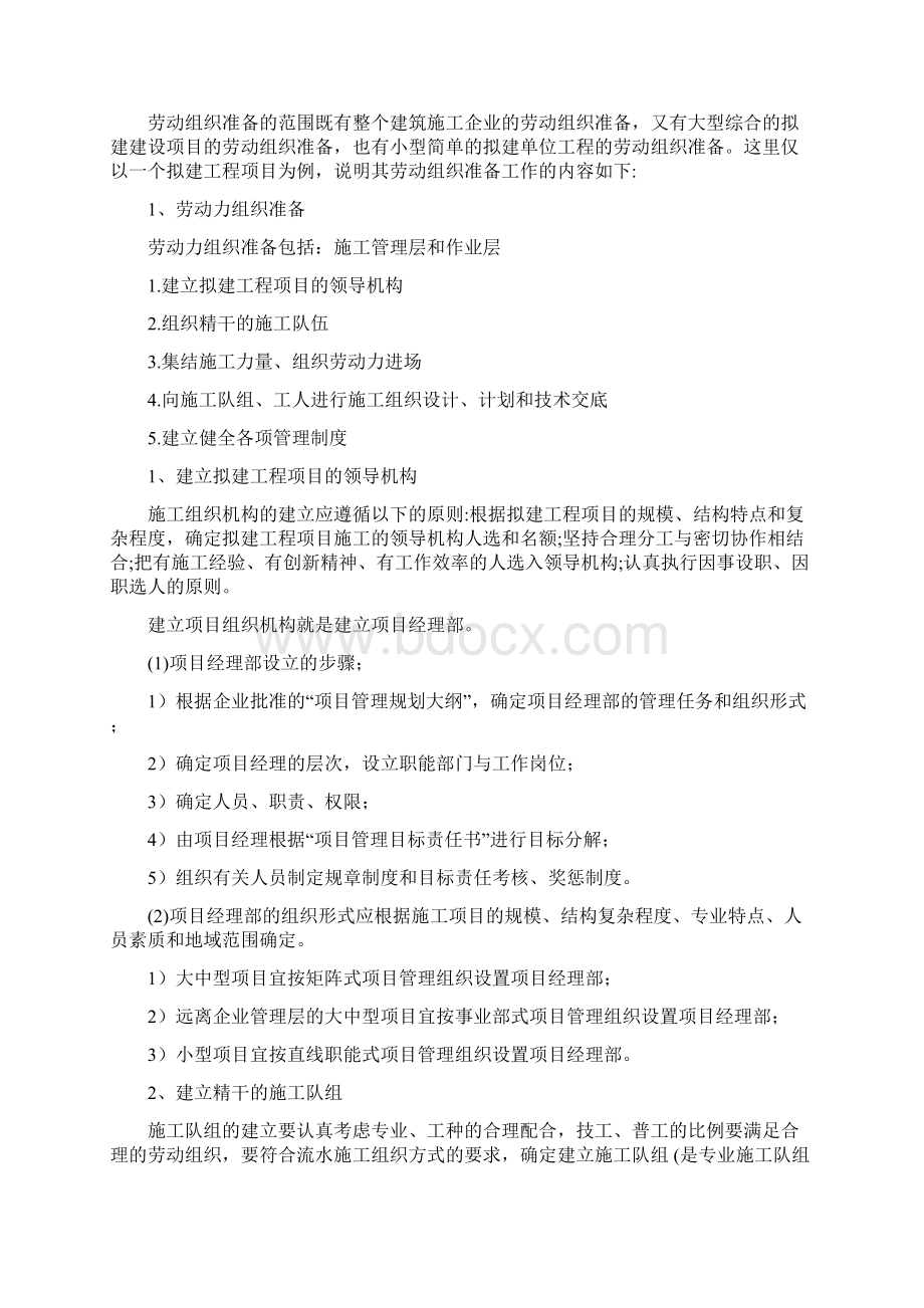 项目开工前准备工作有哪些要求Word文档格式.docx_第2页