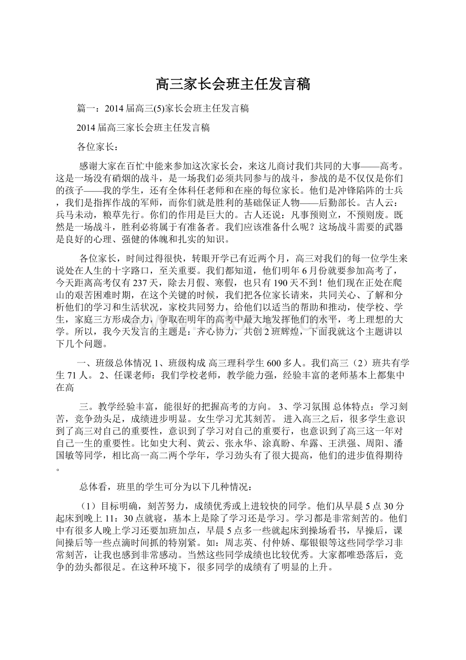 高三家长会班主任发言稿Word下载.docx