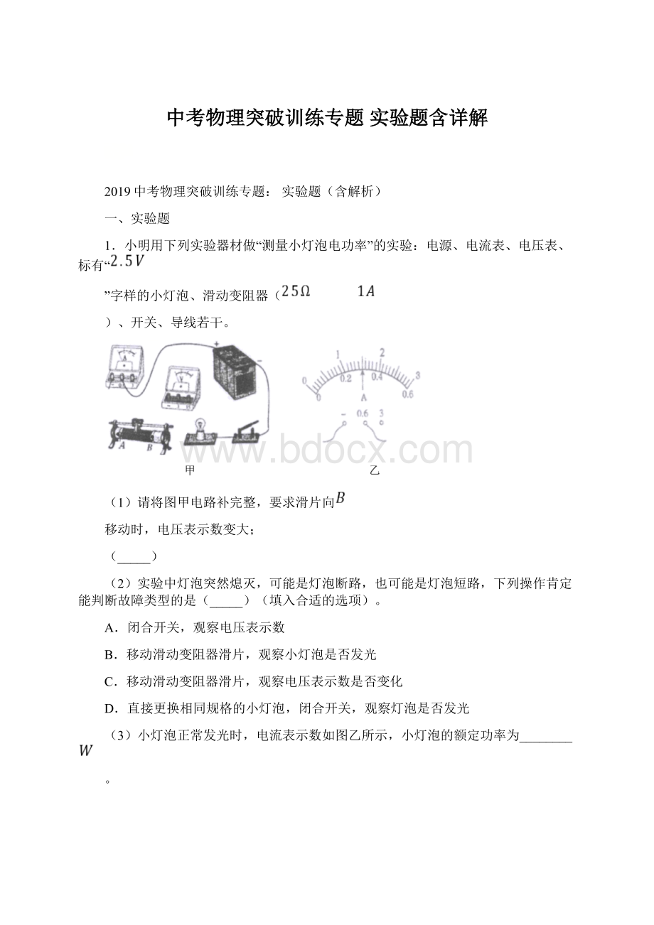 中考物理突破训练专题实验题含详解Word文档格式.docx