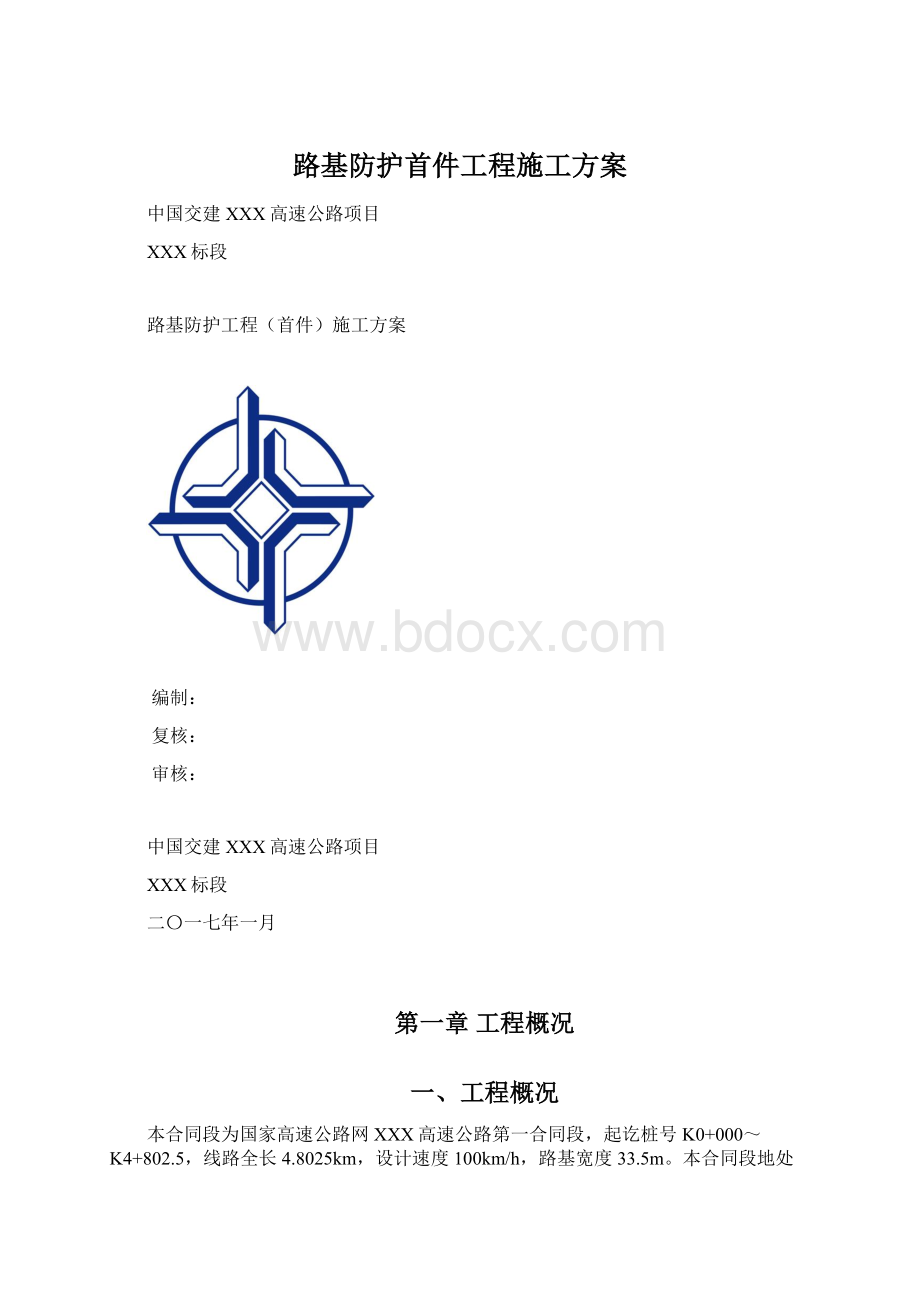 路基防护首件工程施工方案.docx