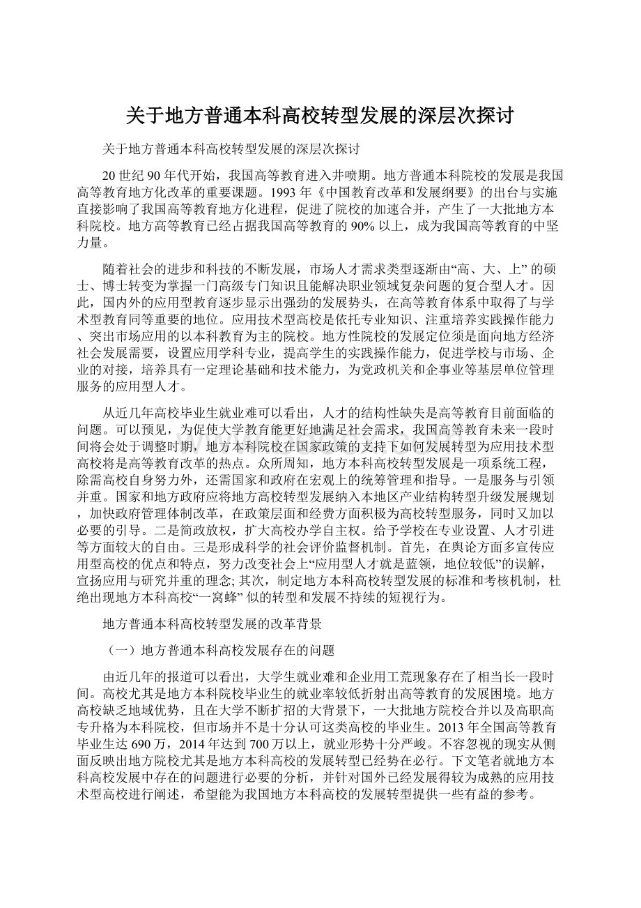 关于地方普通本科高校转型发展的深层次探讨Word格式文档下载.docx_第1页