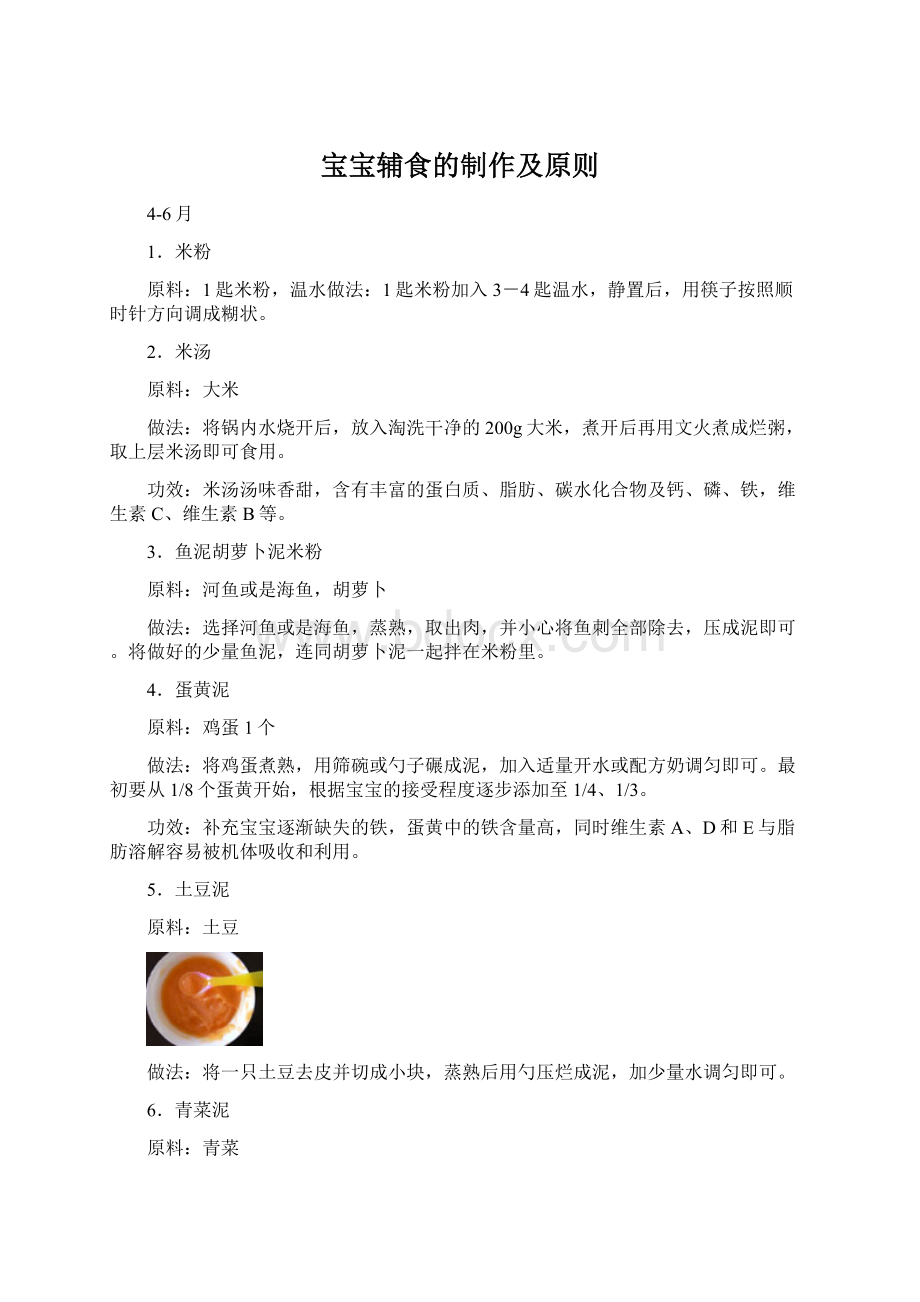 宝宝辅食的制作及原则Word文档格式.docx