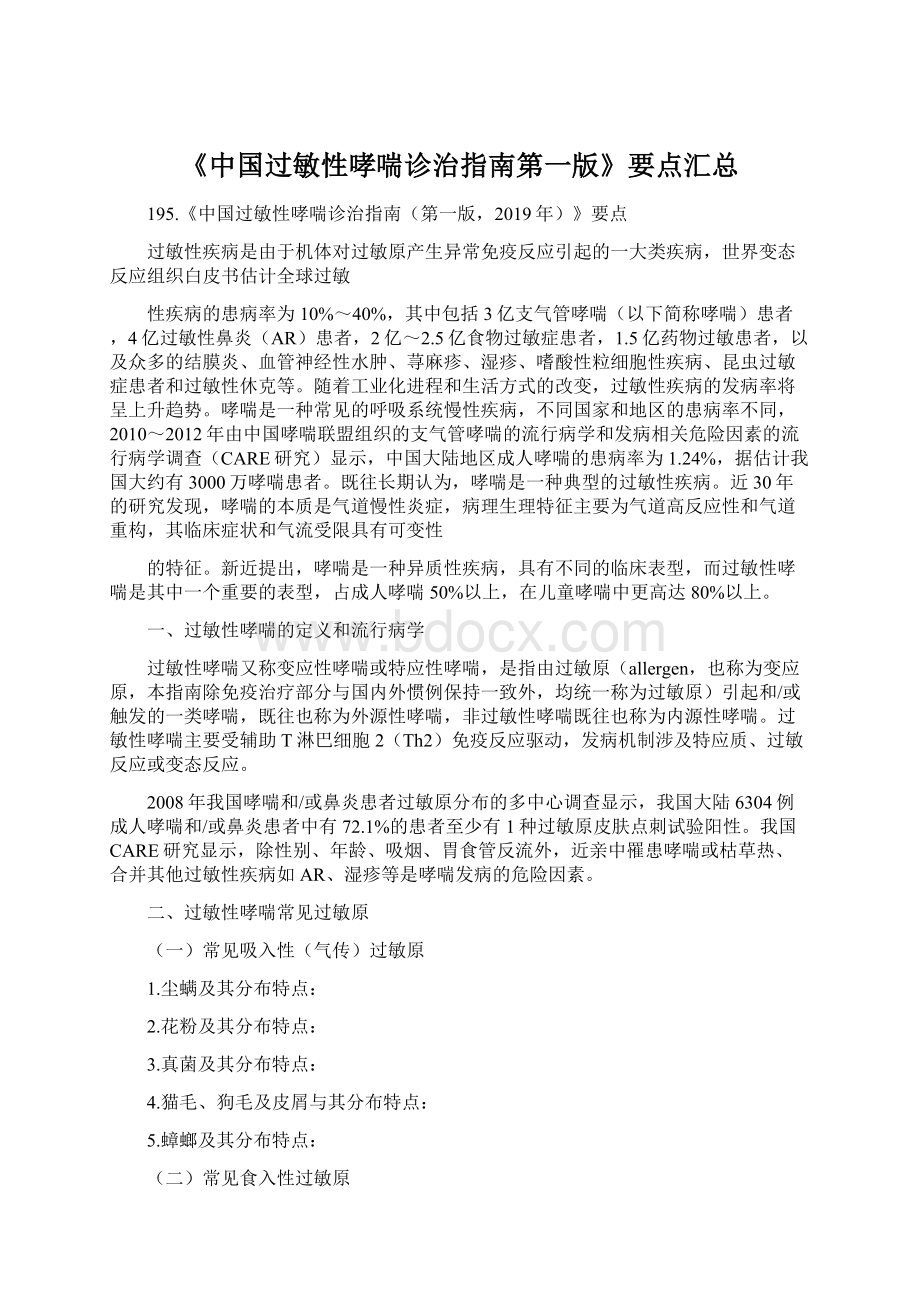 《中国过敏性哮喘诊治指南第一版》要点汇总.docx_第1页