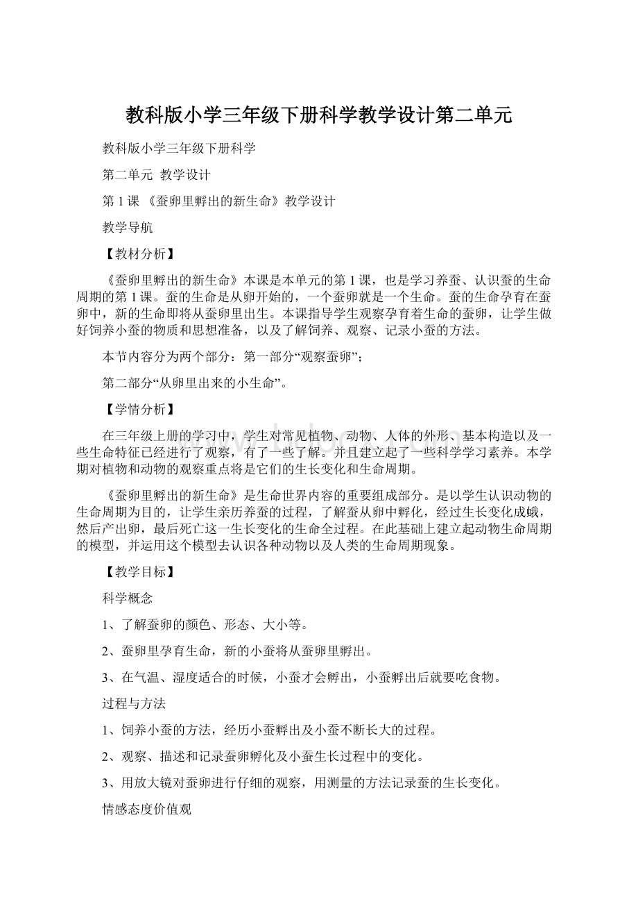 教科版小学三年级下册科学教学设计第二单元Word文档下载推荐.docx