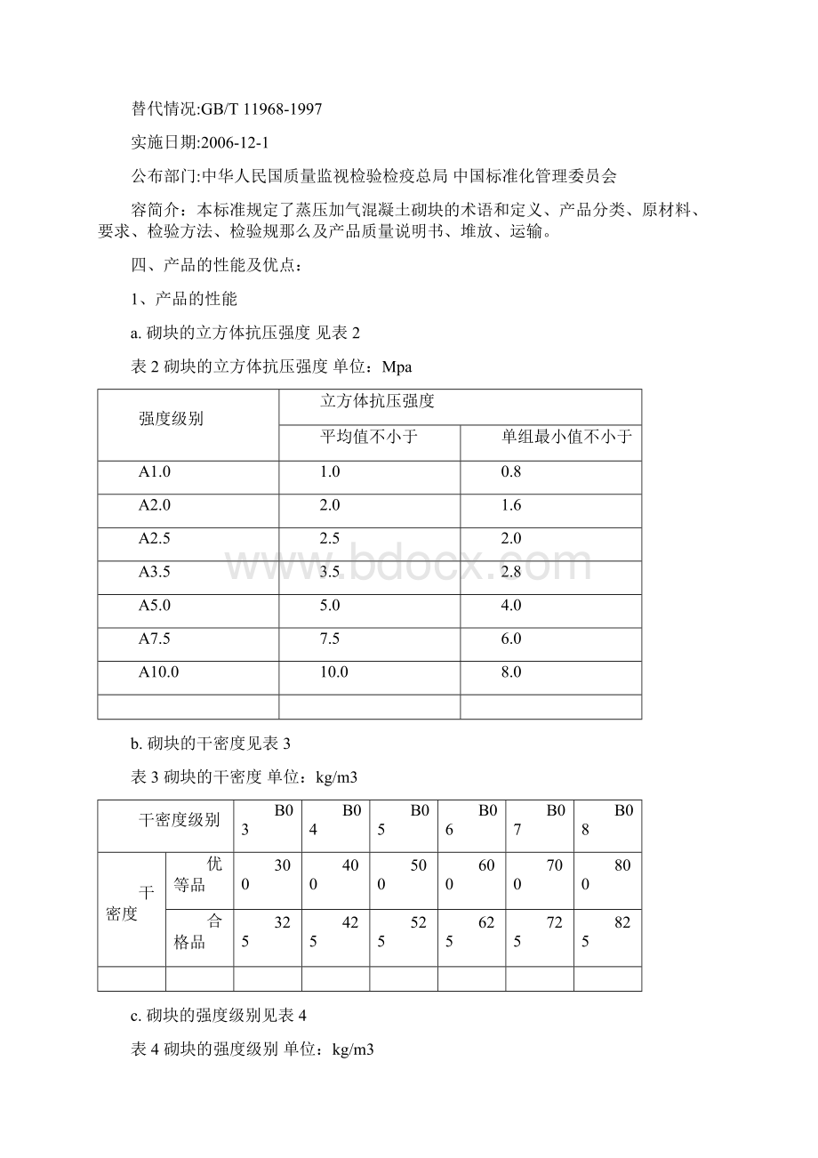 蒸压加气混凝土砌块使用说明书.docx_第2页