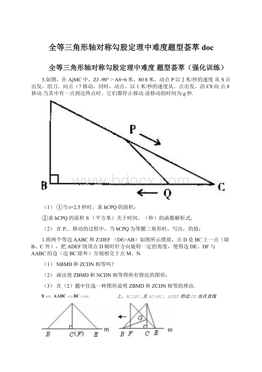 全等三角形轴对称勾股定理中难度题型荟萃doc.docx