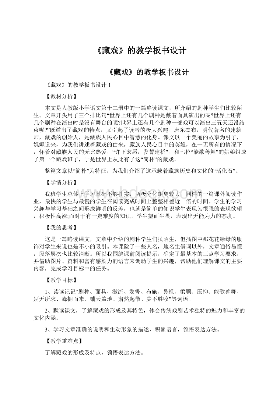 《藏戏》的教学板书设计Word格式文档下载.docx_第1页