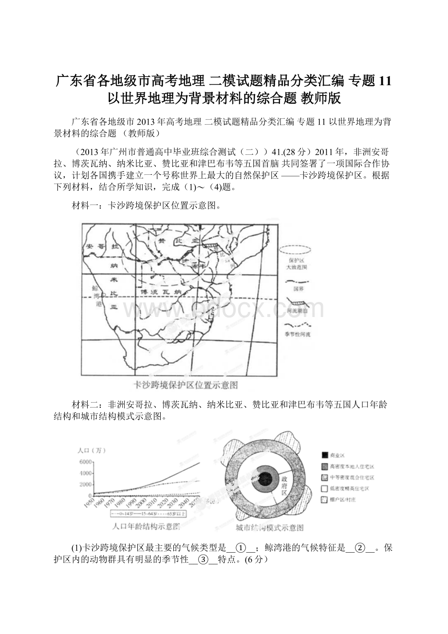 广东省各地级市高考地理 二模试题精品分类汇编 专题11 以世界地理为背景材料的综合题 教师版Word格式.docx