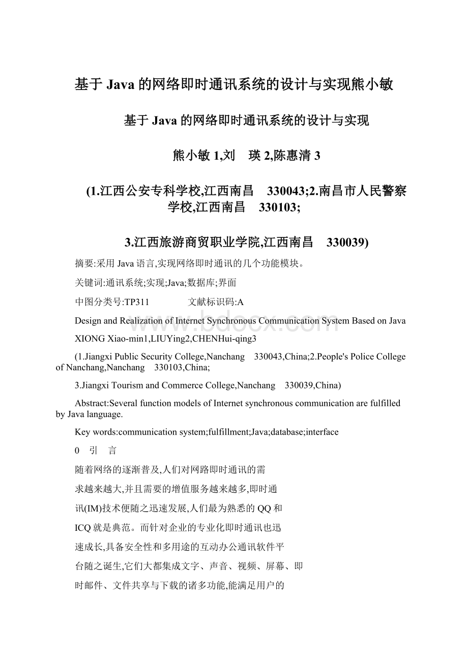 基于Java的网络即时通讯系统的设计与实现熊小敏Word下载.docx_第1页