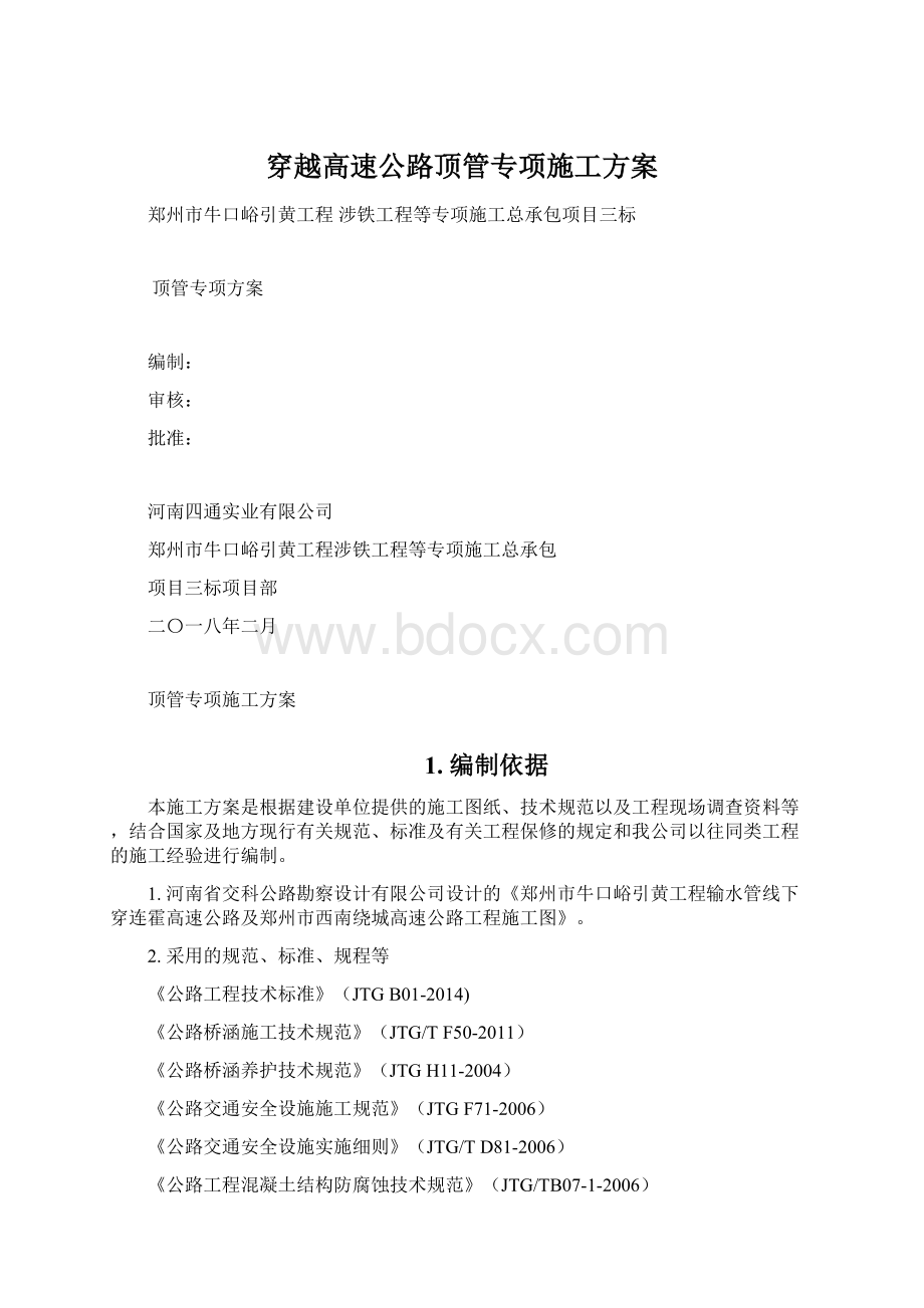 穿越高速公路顶管专项施工方案Word格式.docx