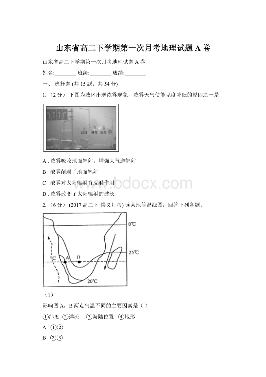 山东省高二下学期第一次月考地理试题A卷.docx