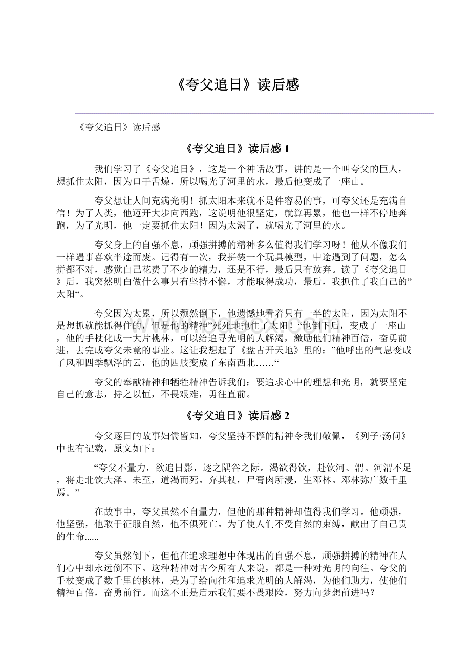 《夸父追日》读后感Word格式文档下载.docx_第1页