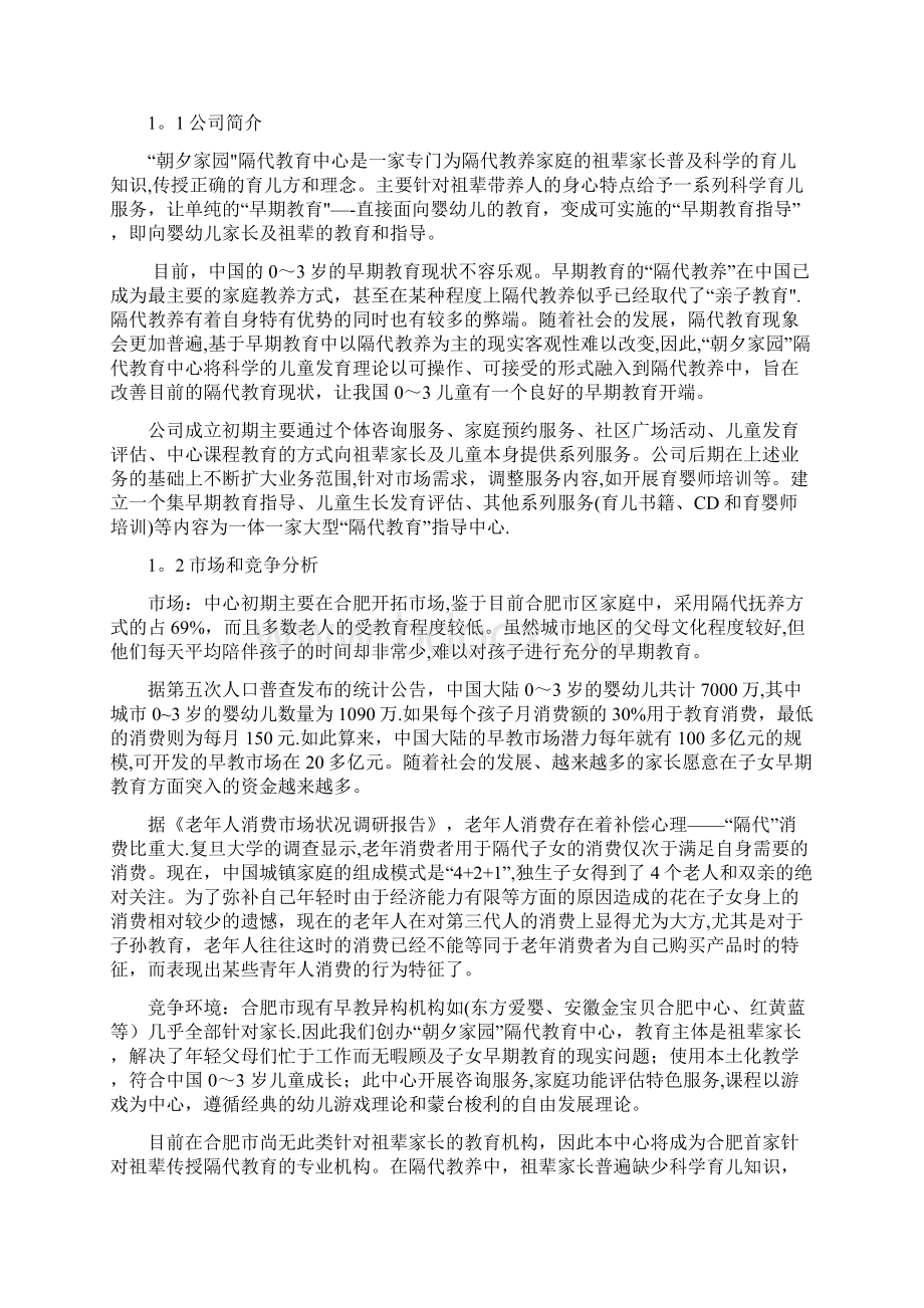 创业计划书+模板呕心沥血整理版Word文档下载推荐.docx_第2页