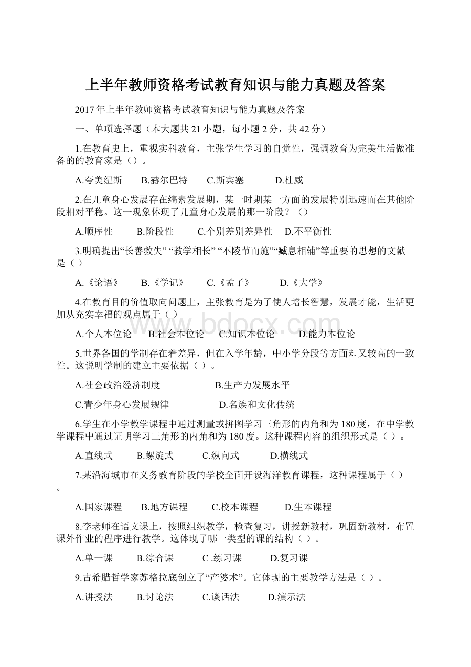 上半年教师资格考试教育知识与能力真题及答案Word文档格式.docx