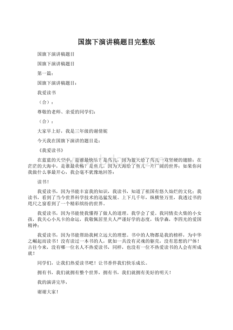 国旗下演讲稿题目完整版Word格式.docx_第1页