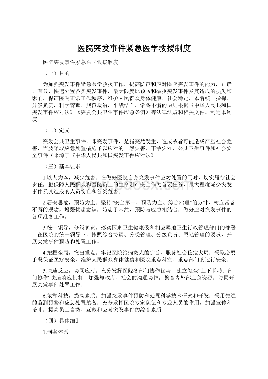 医院突发事件紧急医学救援制度.docx_第1页