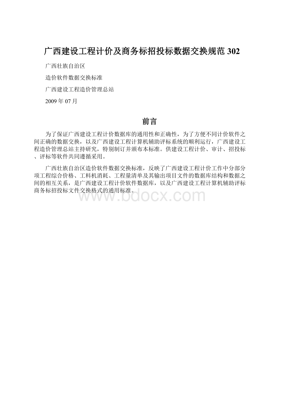 广西建设工程计价及商务标招投标数据交换规范302.docx_第1页