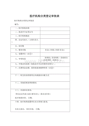 医疗机构分类登记审批表.docx