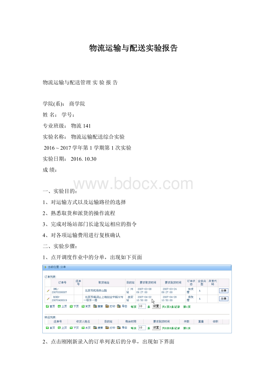 物流运输与配送实验报告.docx_第1页