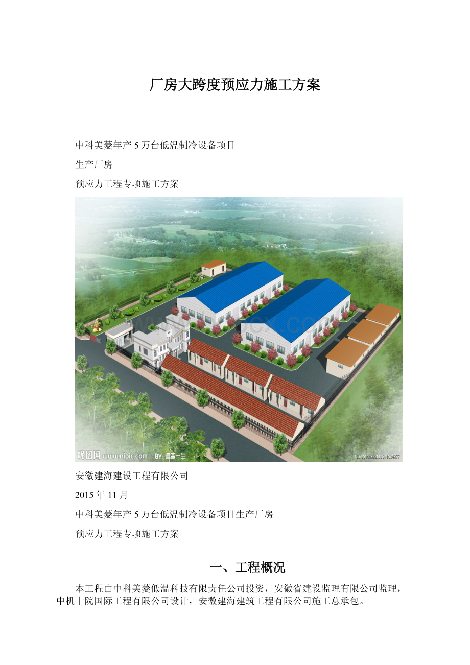 厂房大跨度预应力施工方案.docx