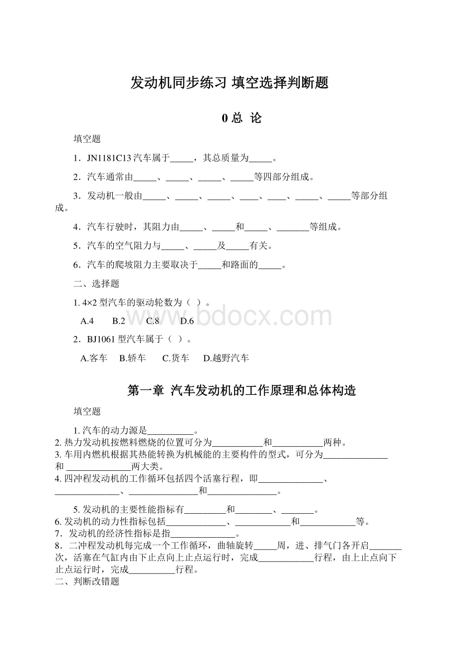 发动机同步练习 填空选择判断题.docx