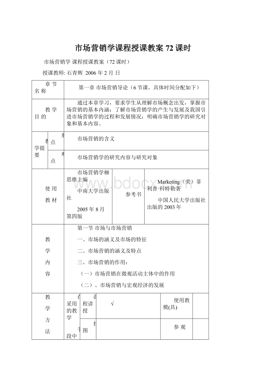 市场营销学课程授课教案72课时Word文档格式.docx