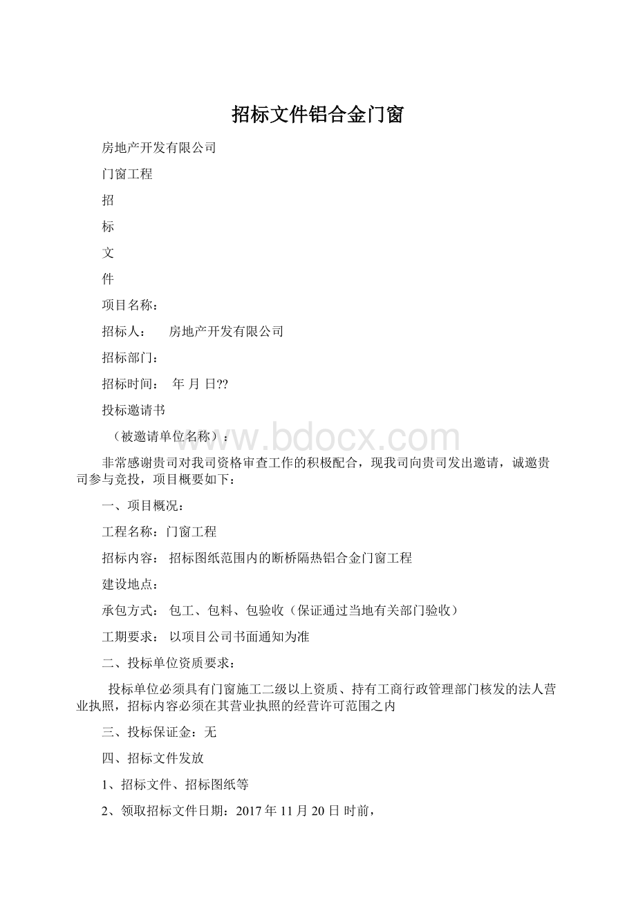 招标文件铝合金门窗Word格式.docx