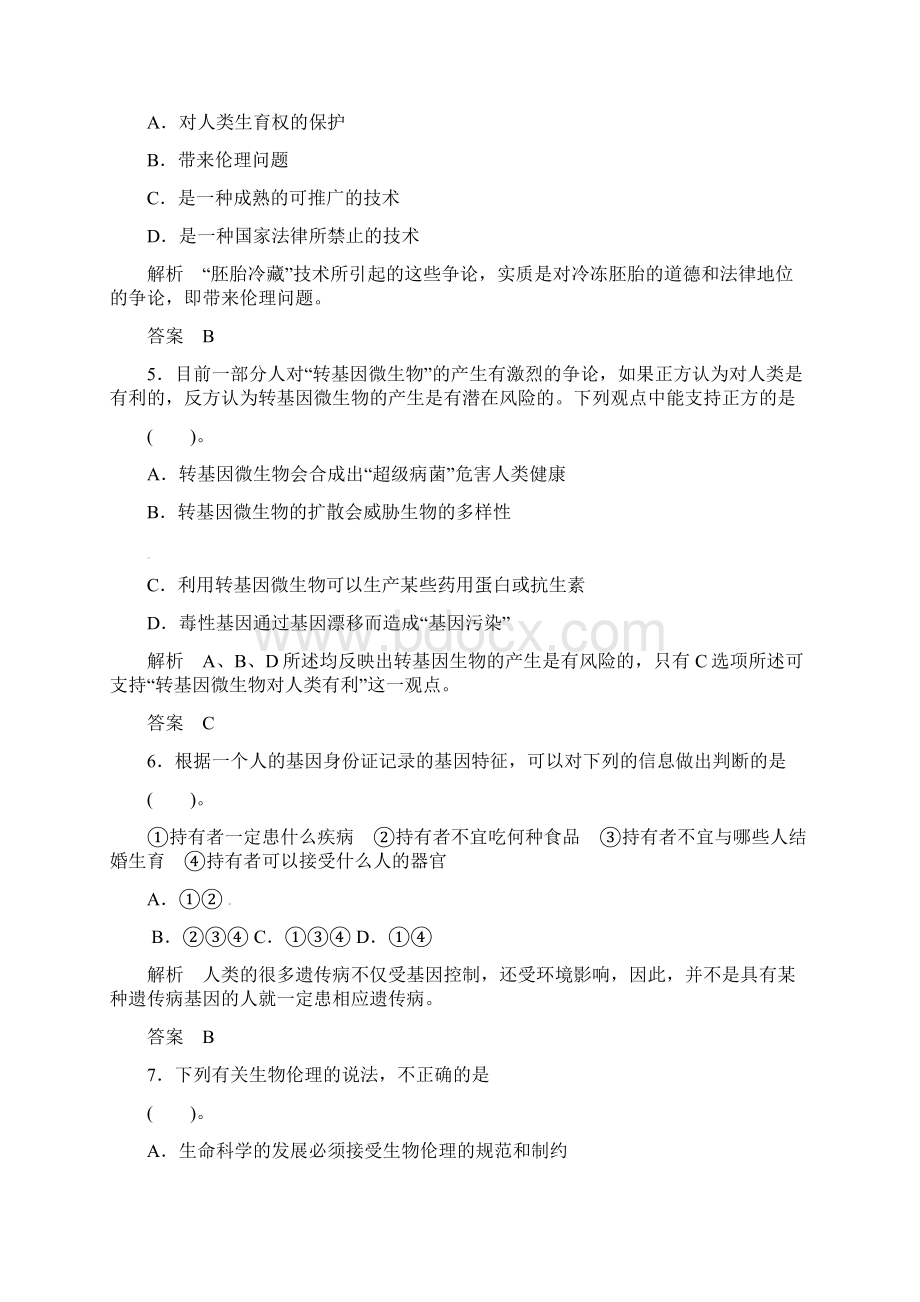 人教版高中生物选修三专题4《生物技术的安全性理论问题》》word专题检测.docx_第3页