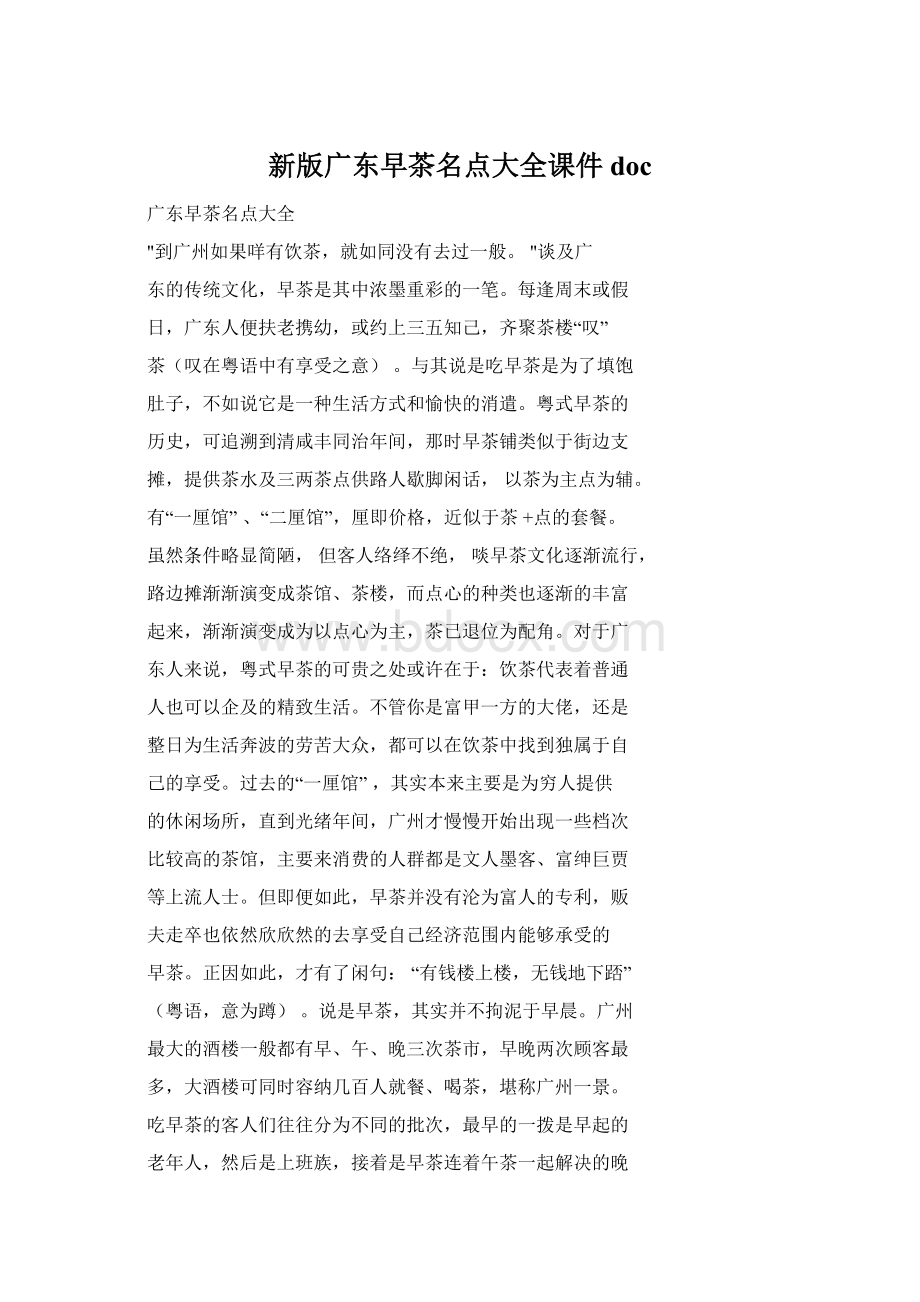 新版广东早茶名点大全课件docWord下载.docx_第1页