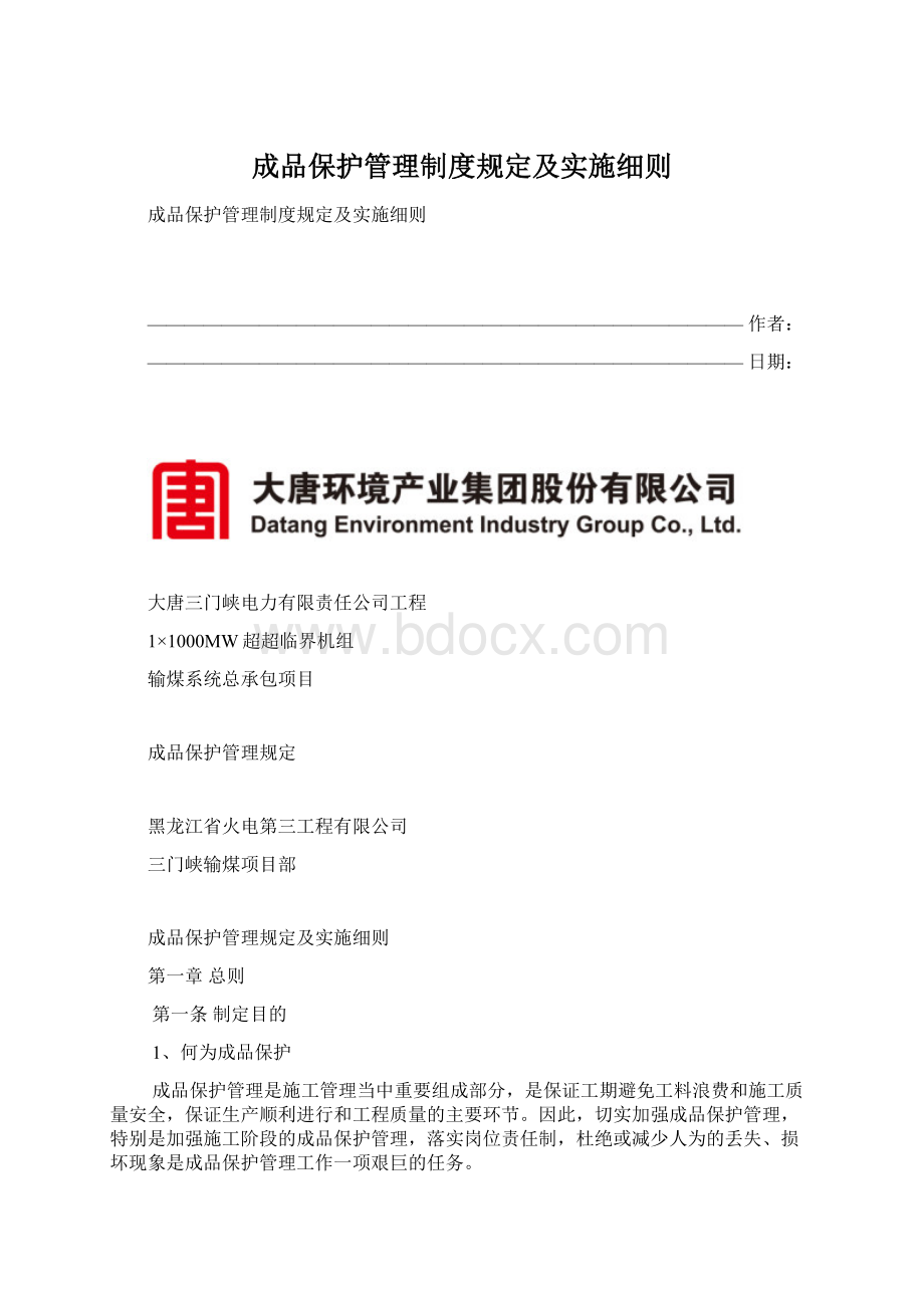 成品保护管理制度规定及实施细则.docx