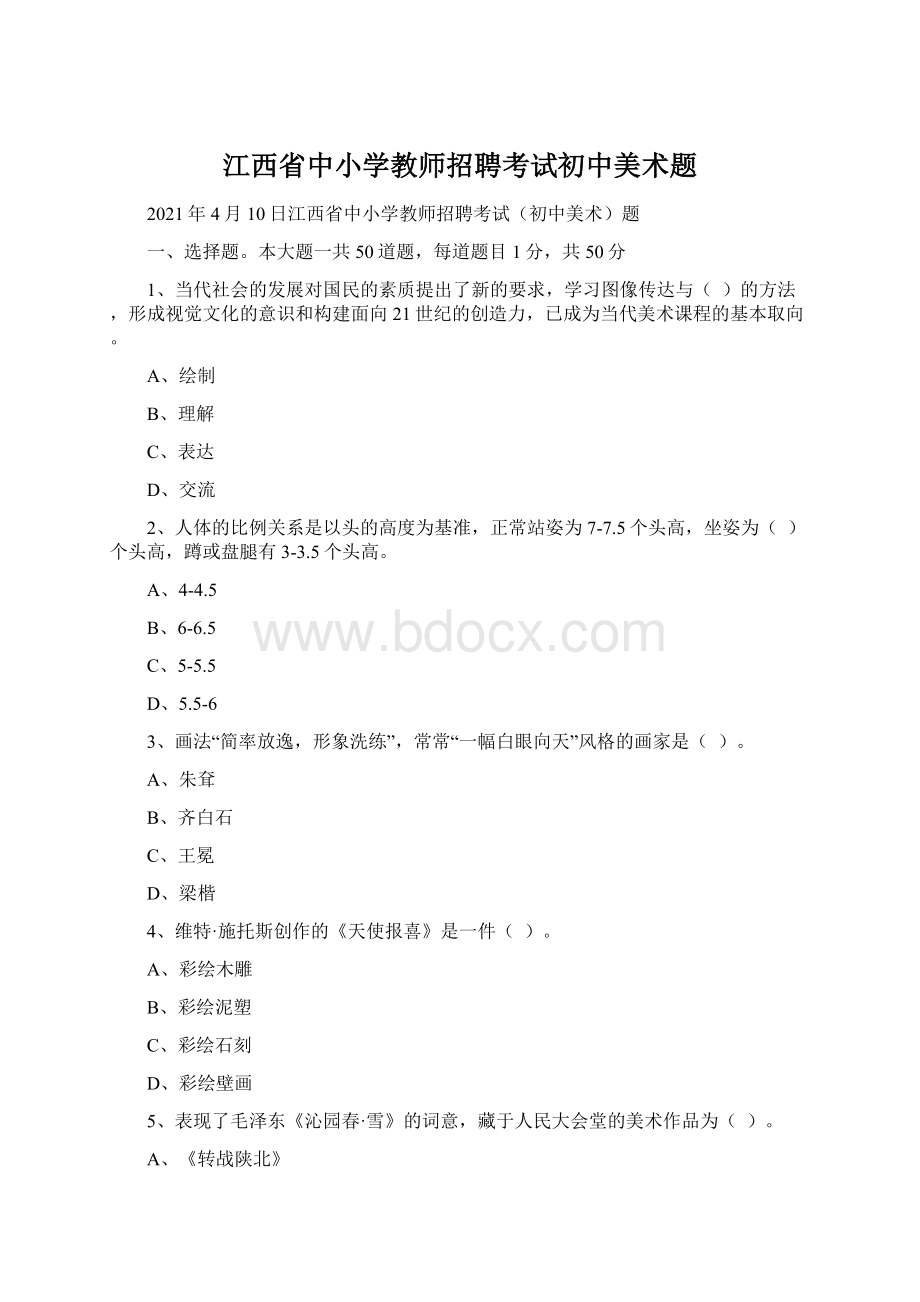 江西省中小学教师招聘考试初中美术题.docx