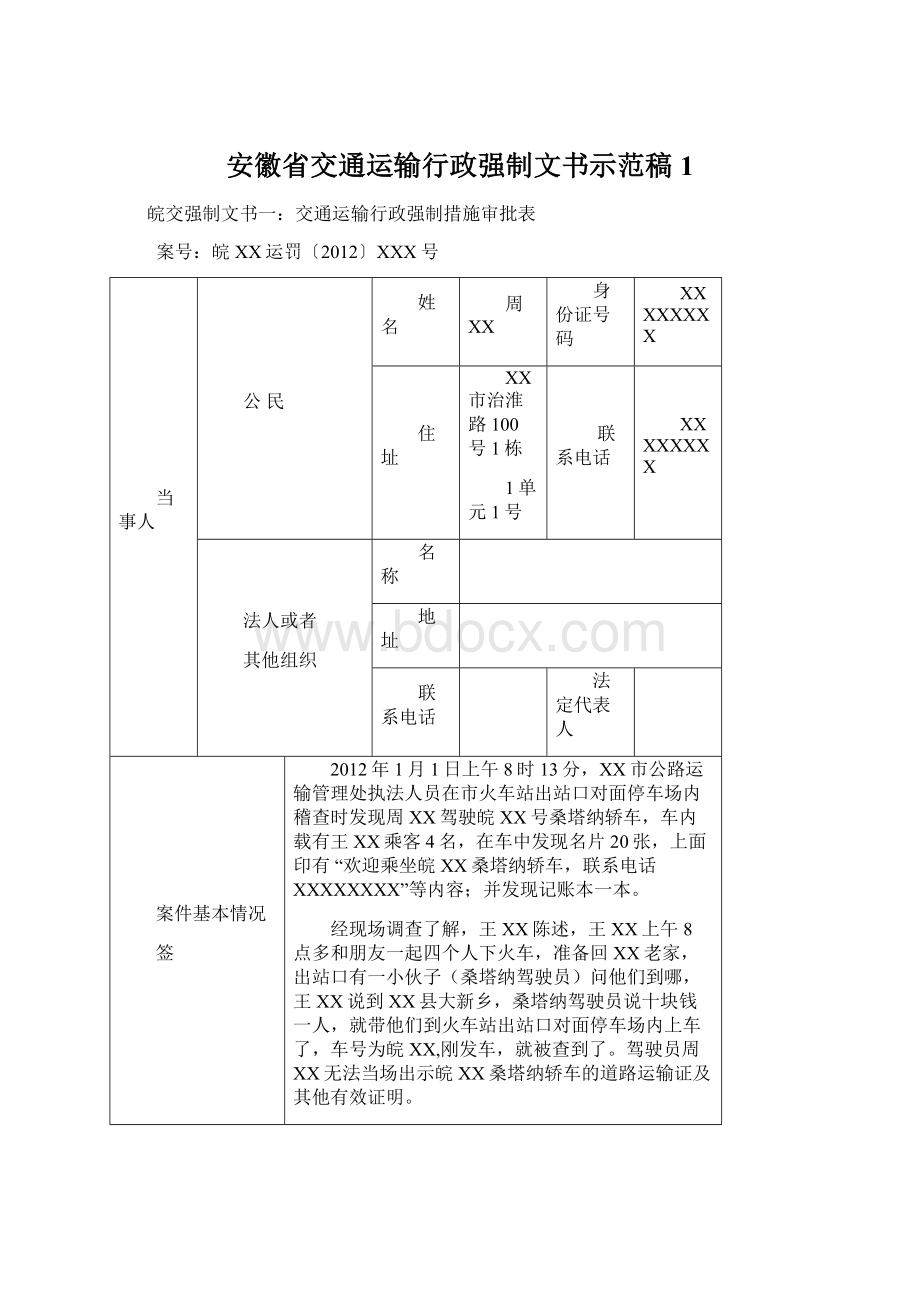 安徽省交通运输行政强制文书示范稿1.docx