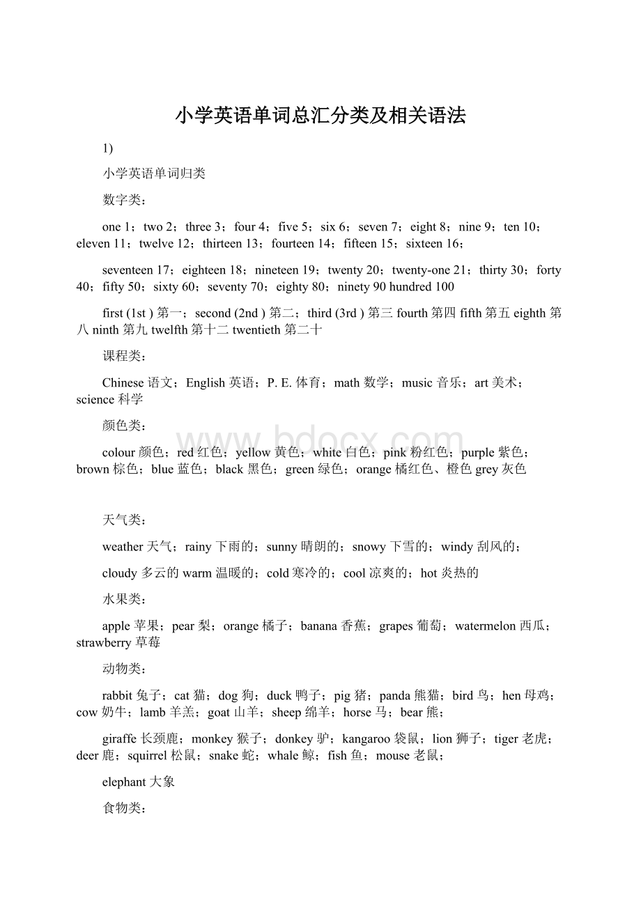 小学英语单词总汇分类及相关语法.docx_第1页