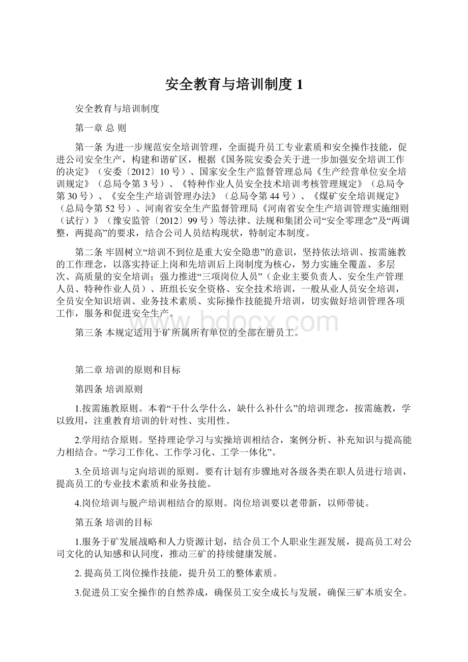 安全教育与培训制度1.docx_第1页