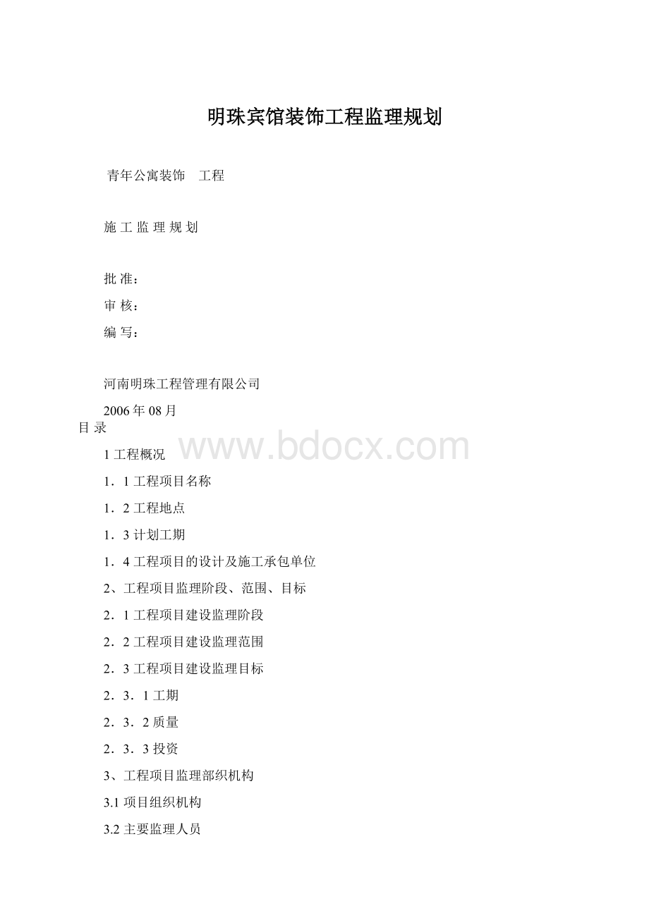 明珠宾馆装饰工程监理规划Word格式.docx