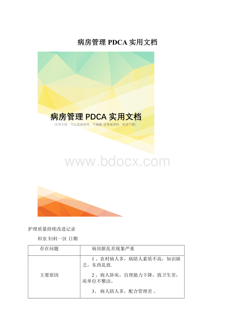 病房管理PDCA实用文档.docx