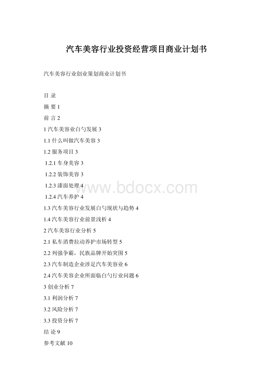 汽车美容行业投资经营项目商业计划书.docx_第1页