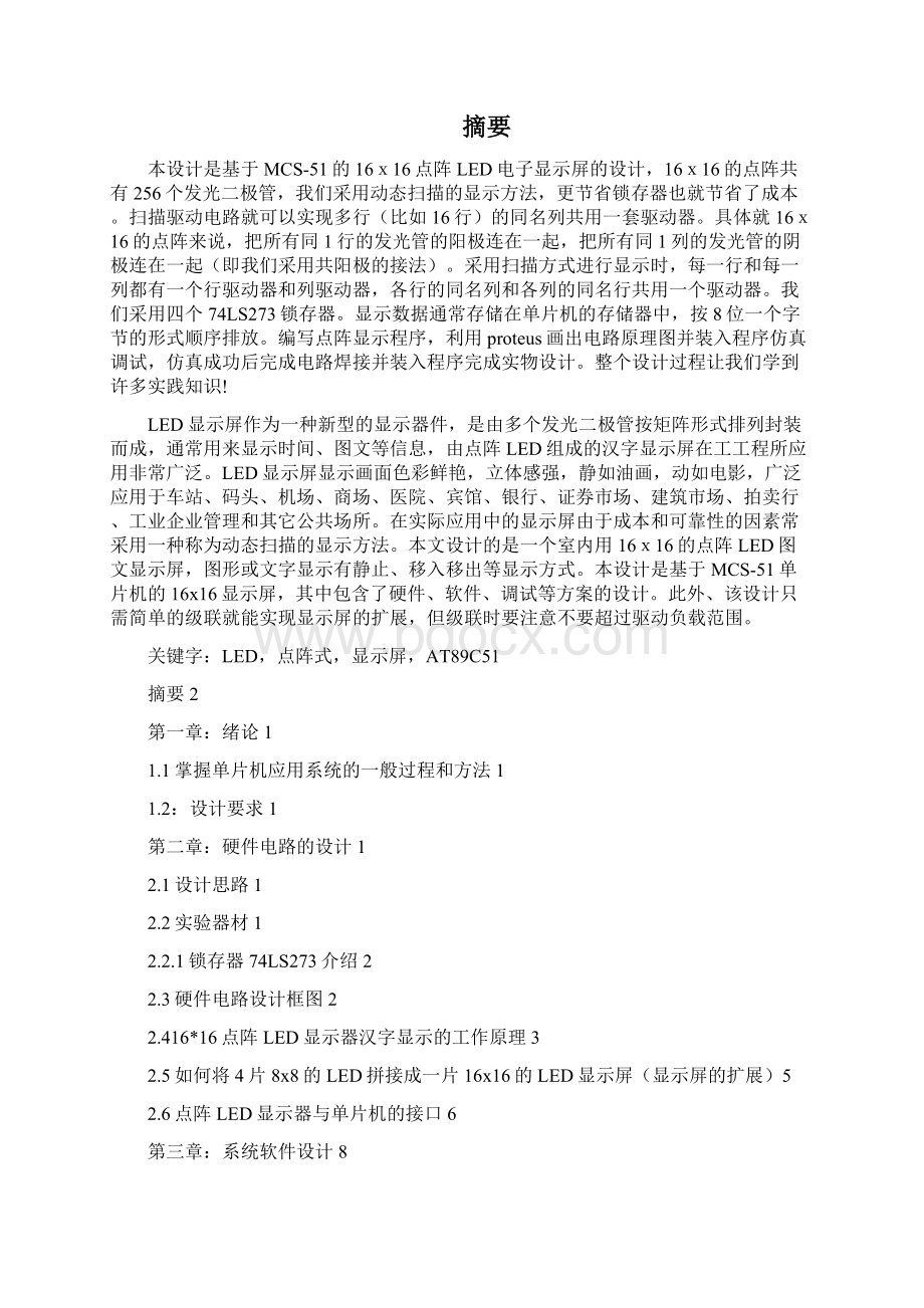 单片机的LED点阵式汉字电子显示屏的设计.docx_第2页