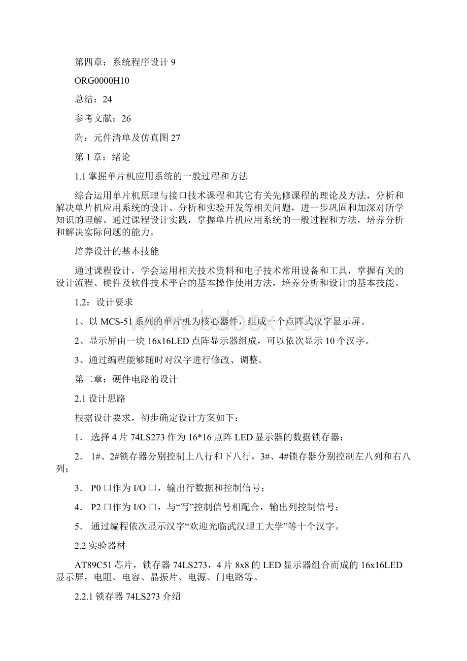 单片机的LED点阵式汉字电子显示屏的设计.docx_第3页