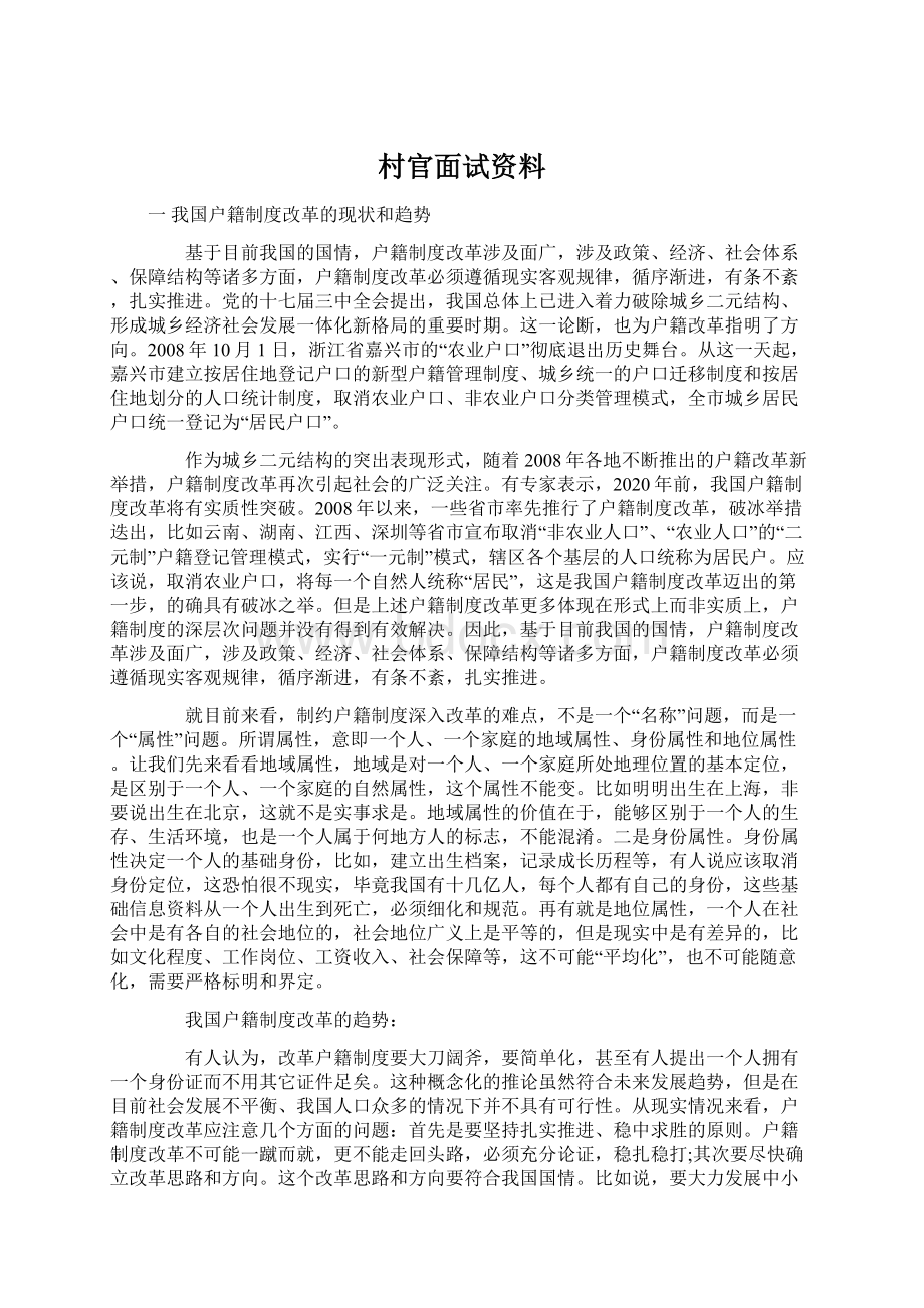 村官面试资料Word文件下载.docx_第1页