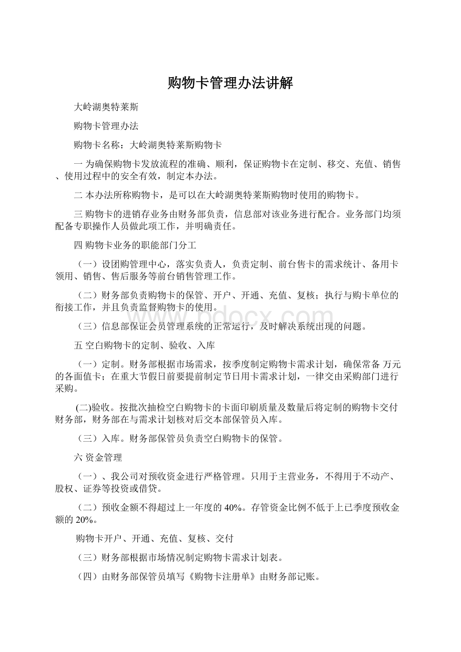 购物卡管理办法讲解Word下载.docx