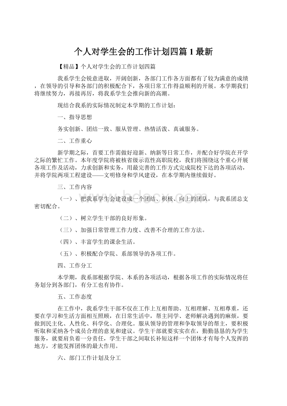 个人对学生会的工作计划四篇1最新Word格式文档下载.docx_第1页