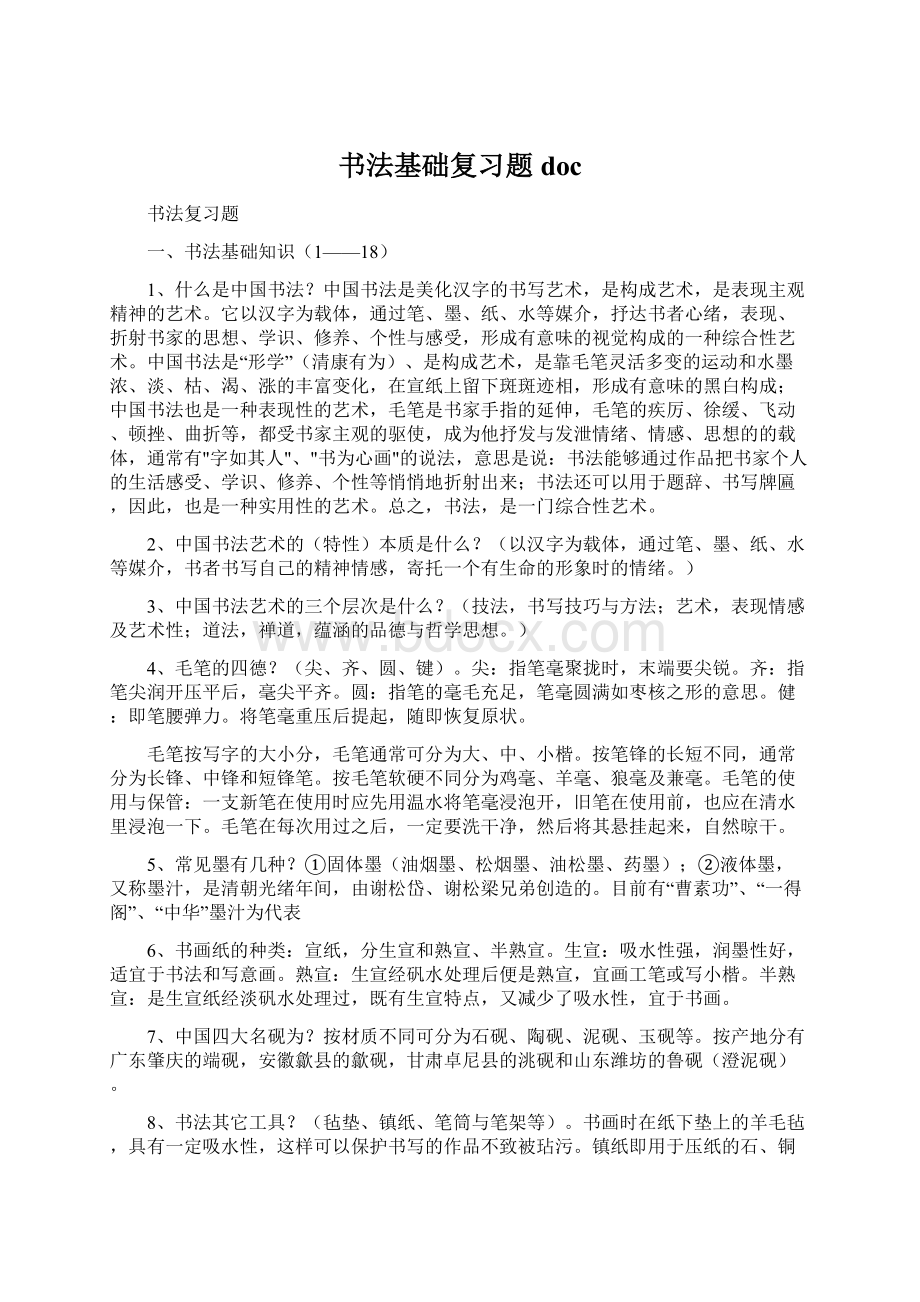 书法基础复习题docWord文档格式.docx_第1页