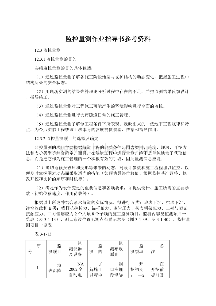 监控量测作业指导书参考资料.docx