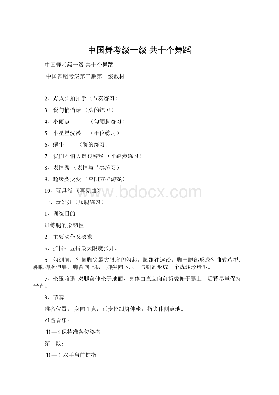 中国舞考级一级 共十个舞蹈Word文档下载推荐.docx_第1页